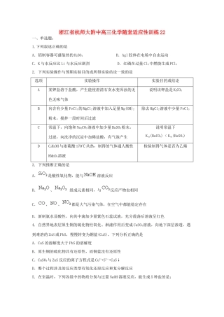 浙江省杭师大附中高三化学随堂适应性训练22