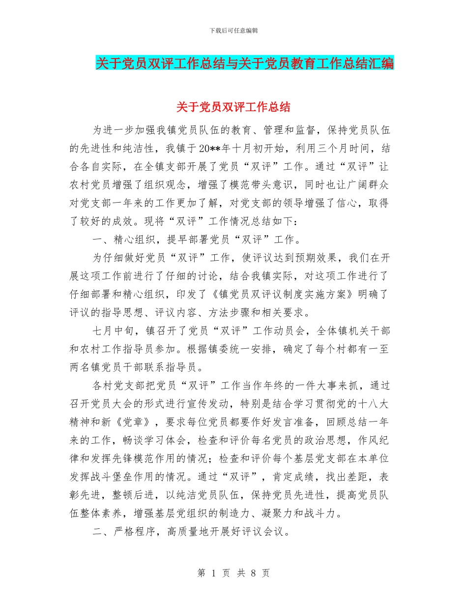 关于党员双评工作总结与关于党员教育工作总结汇编_第1页