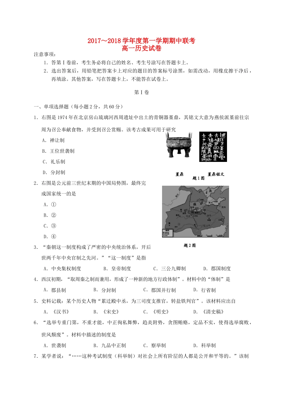 天津市静海县六校高一历史上学期期中联考试题-人教版高一全册历史试题_第1页