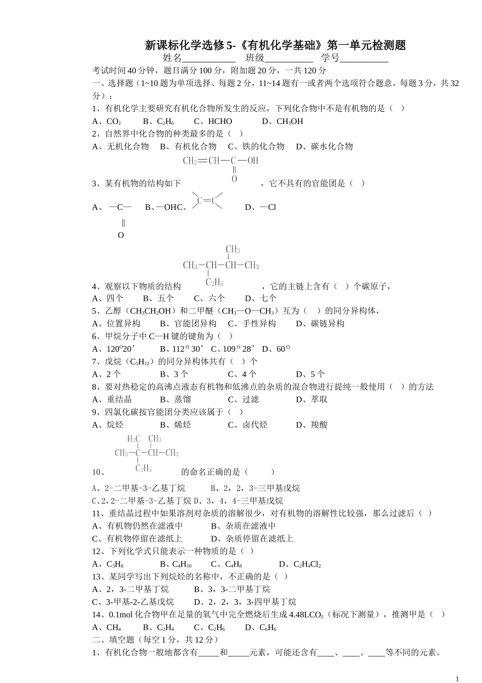 高二化学《有机化学基础》第一单元认识有机化合物检测题 人教版选修5_第1页