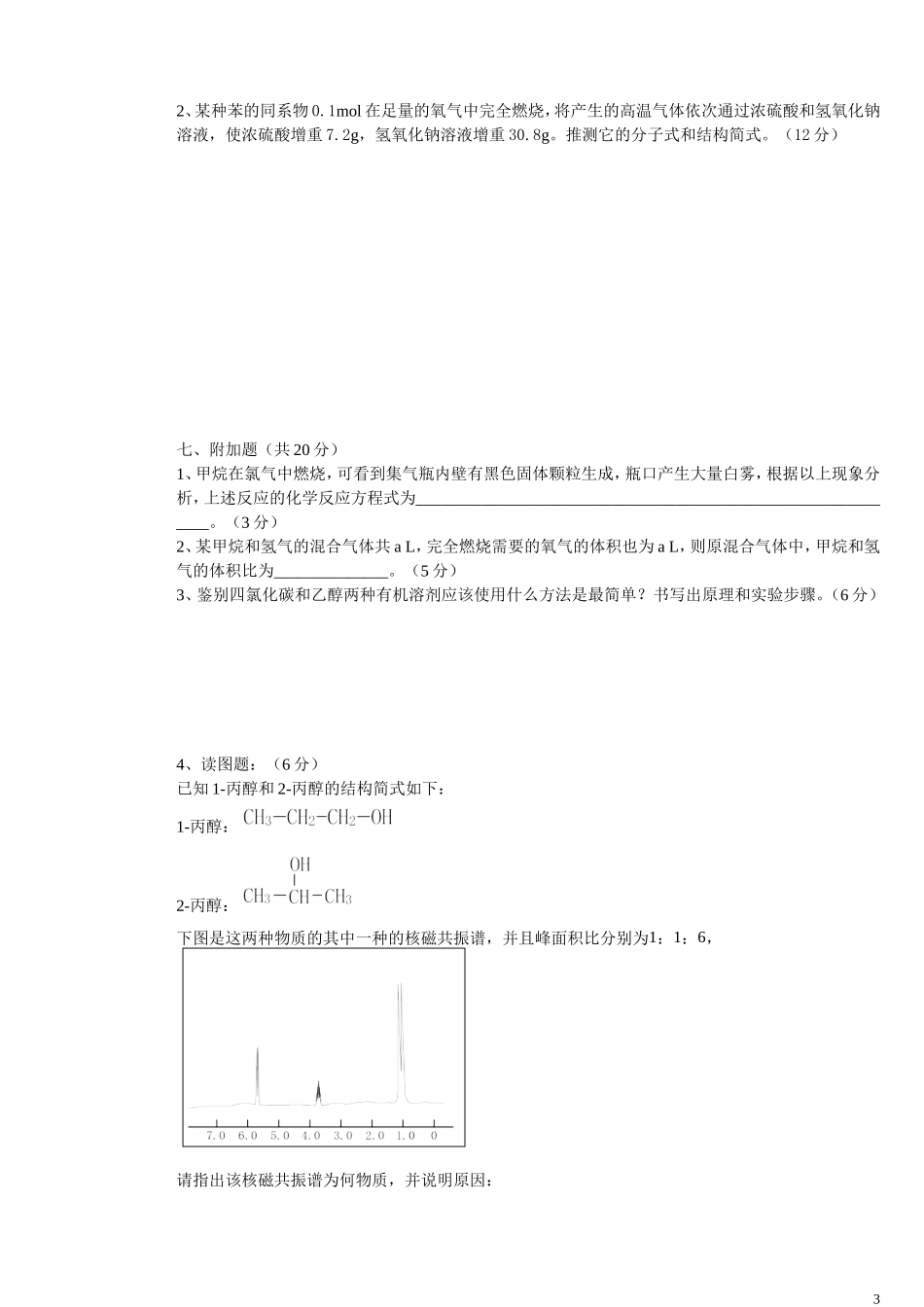 高二化学《有机化学基础》第一单元认识有机化合物检测题 人教版选修5_第3页