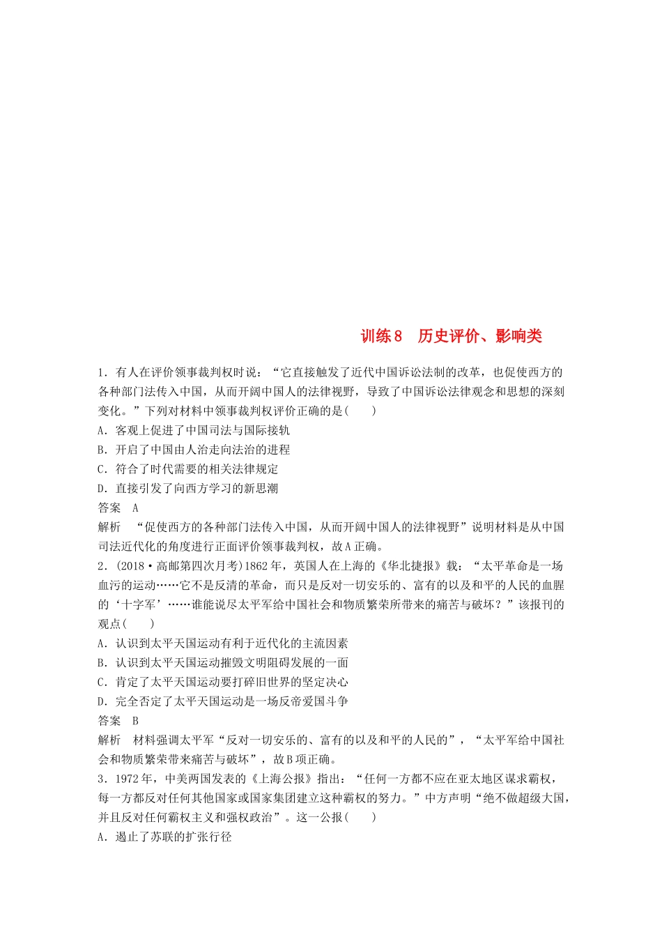（江苏专用）高考历史二轮复习 高考题型分类练 训练8 历史评价、影响类-人教版高三全册历史试题_第1页