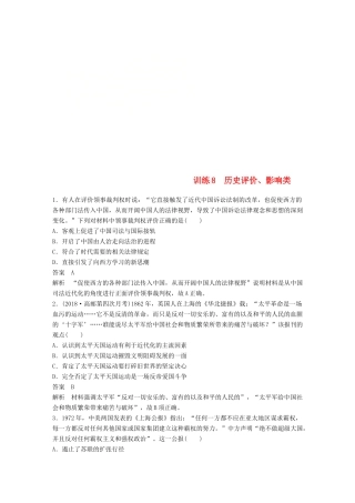 （江苏专用）高考历史二轮复习 高考题型分类练 训练8 历史评价、影响类-人教版高三全册历史试题