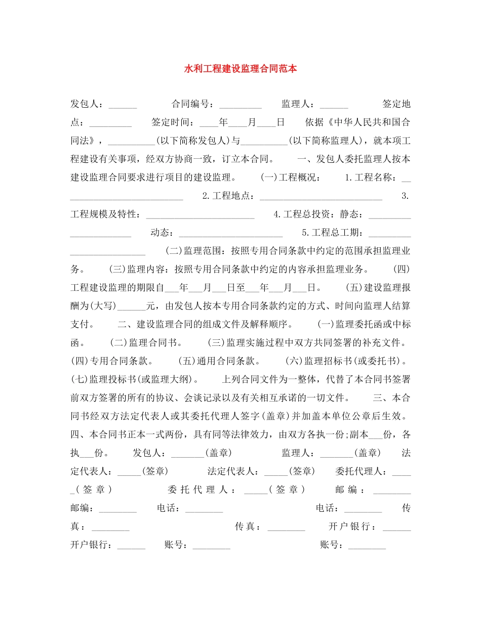 水利工程建设监理合同范本 _第1页