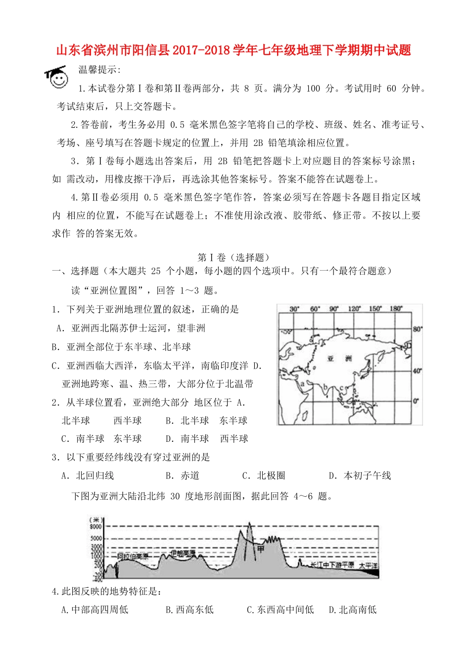 山东省滨州市阳信县七年级地理下学期期中试卷 新人教版试卷_第1页