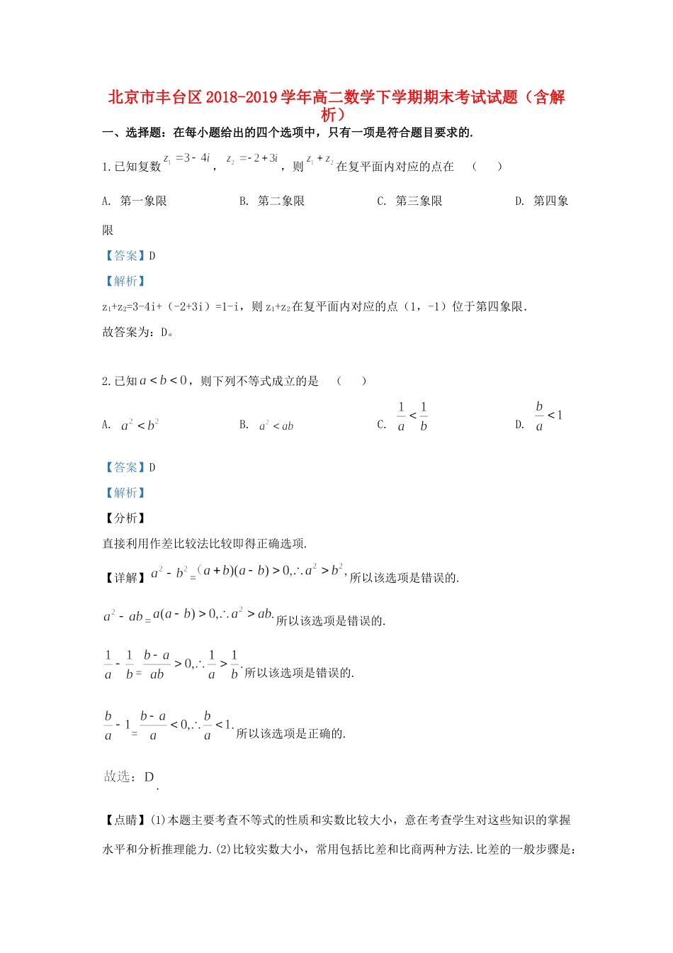 北京市丰台区 高二数学下学期期末考试试题(含解析) 试题_第1页