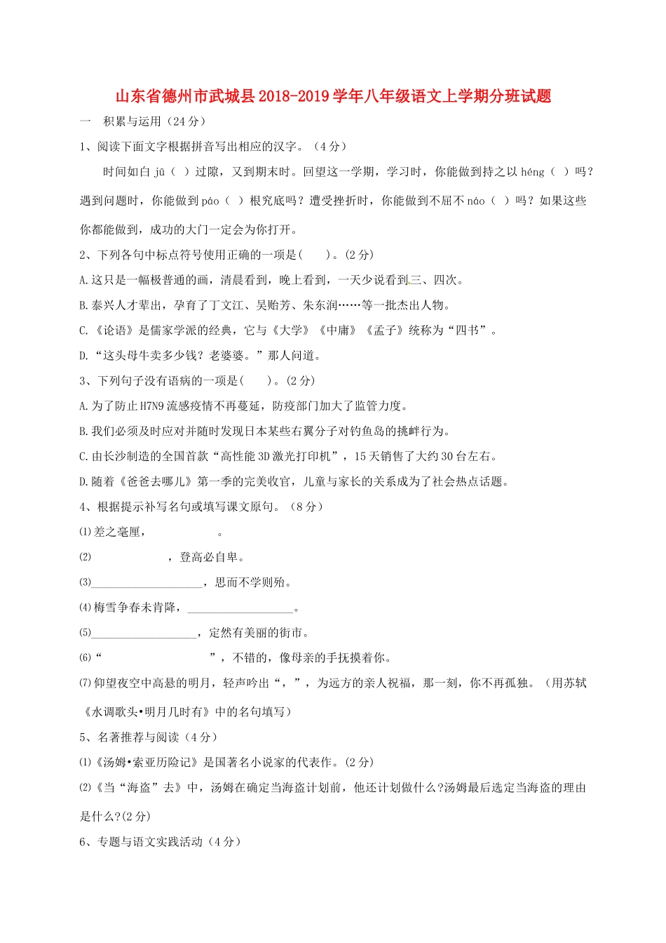山东省德州市武城县 八年级语文上学期分班试卷 新人教版试卷_第1页