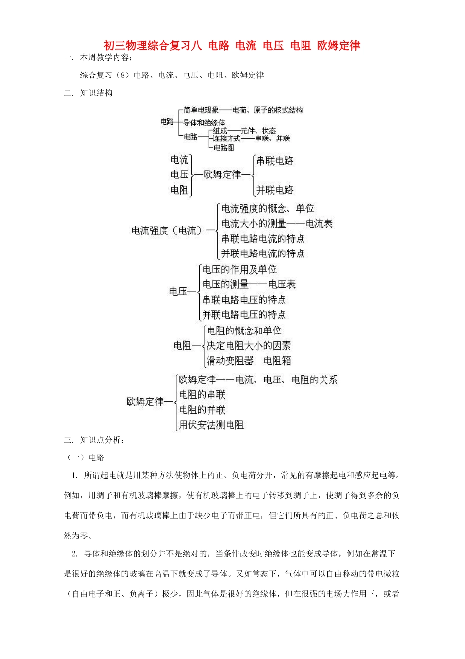 初三物理综合复习八 电路 电流 电压 电阻 欧姆定律 人教版 试题_第1页