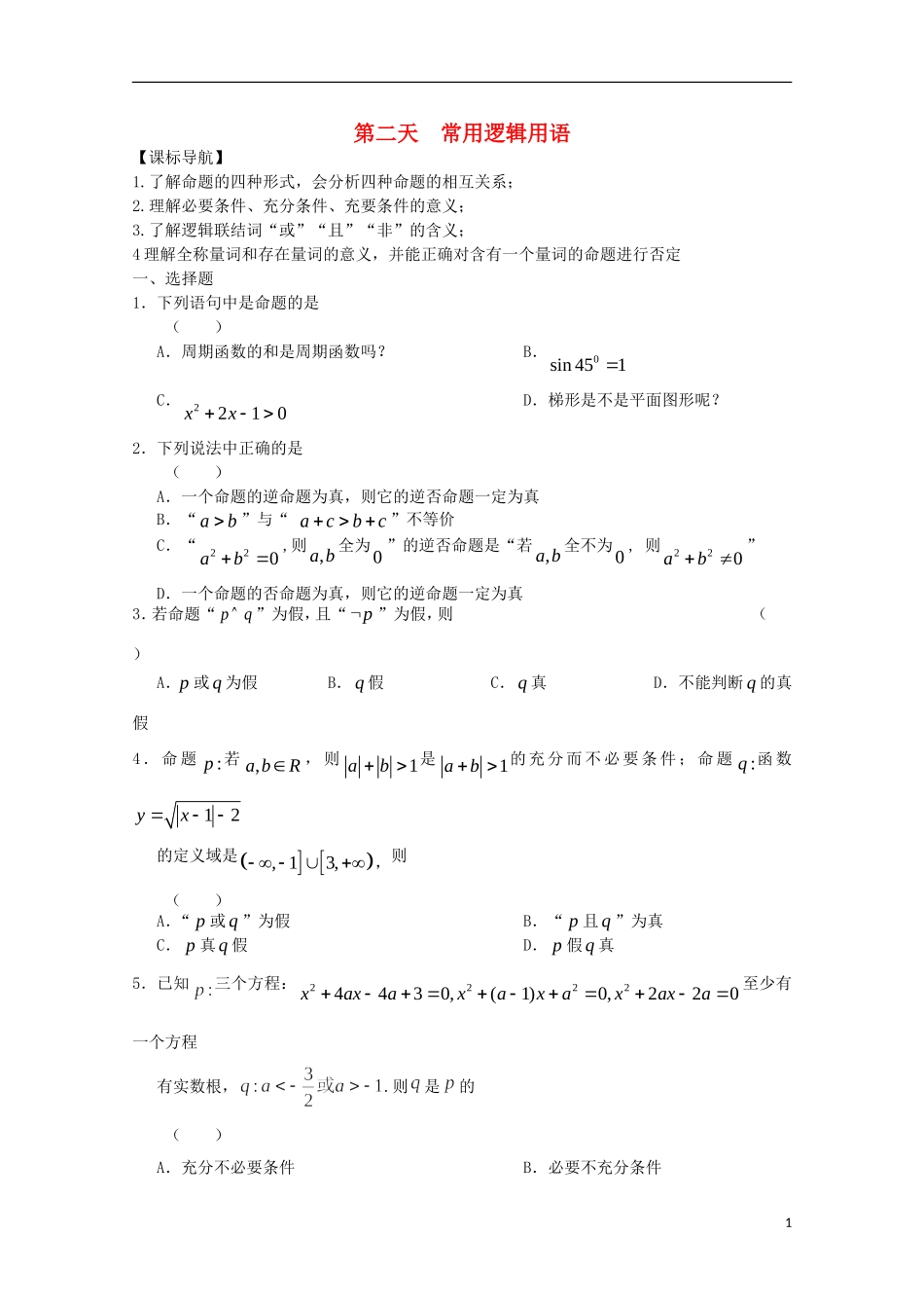 高二数学暑假作业 第二天 理-人教版高二全册数学试题_第1页