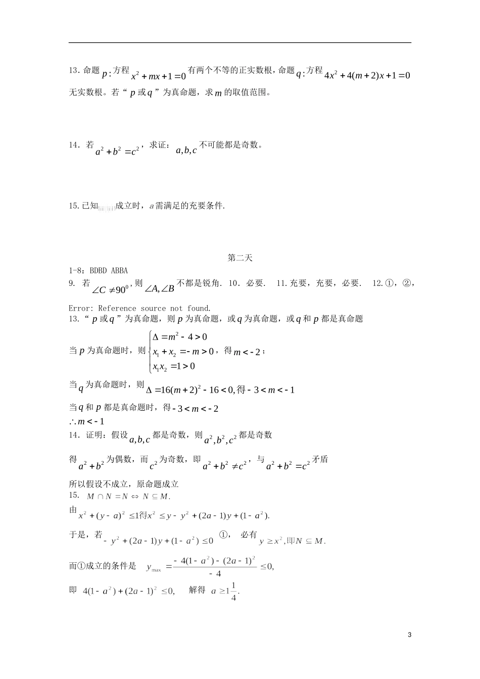 高二数学暑假作业 第二天 理-人教版高二全册数学试题_第3页