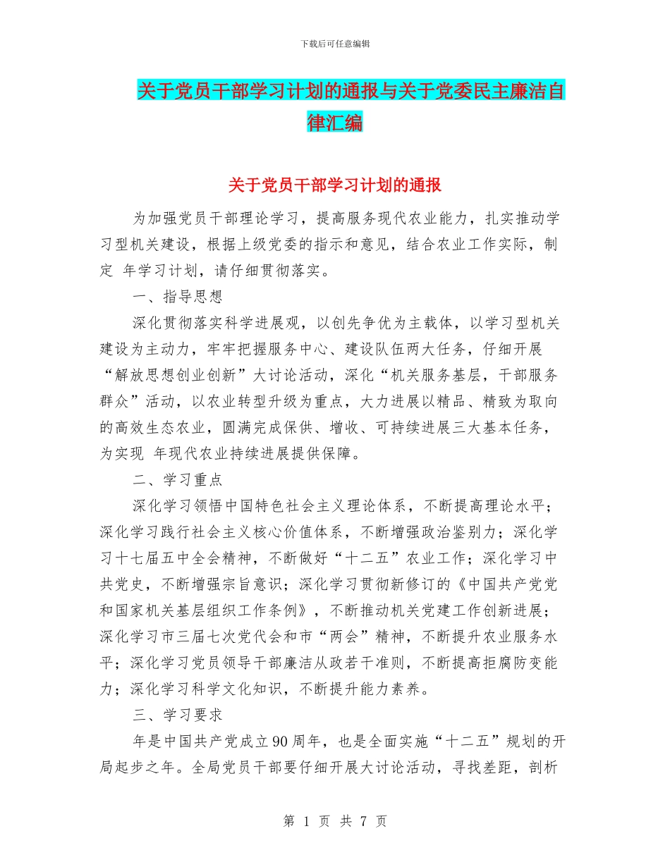 关于党员干部学习计划的通报与关于党委民主廉洁自律汇编_第1页