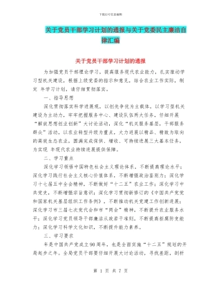 关于党员干部学习计划的通报与关于党委民主廉洁自律汇编