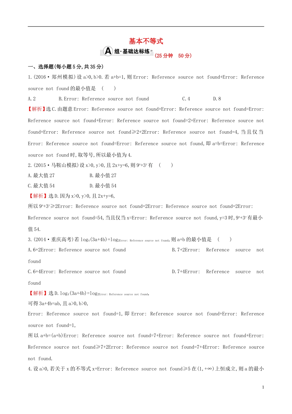 （全国版）高考数学一轮复习 第六章 不等式、推理与证明 6.3 基本不等式课时提升作业 理-人教版高三全册数学试题_第1页