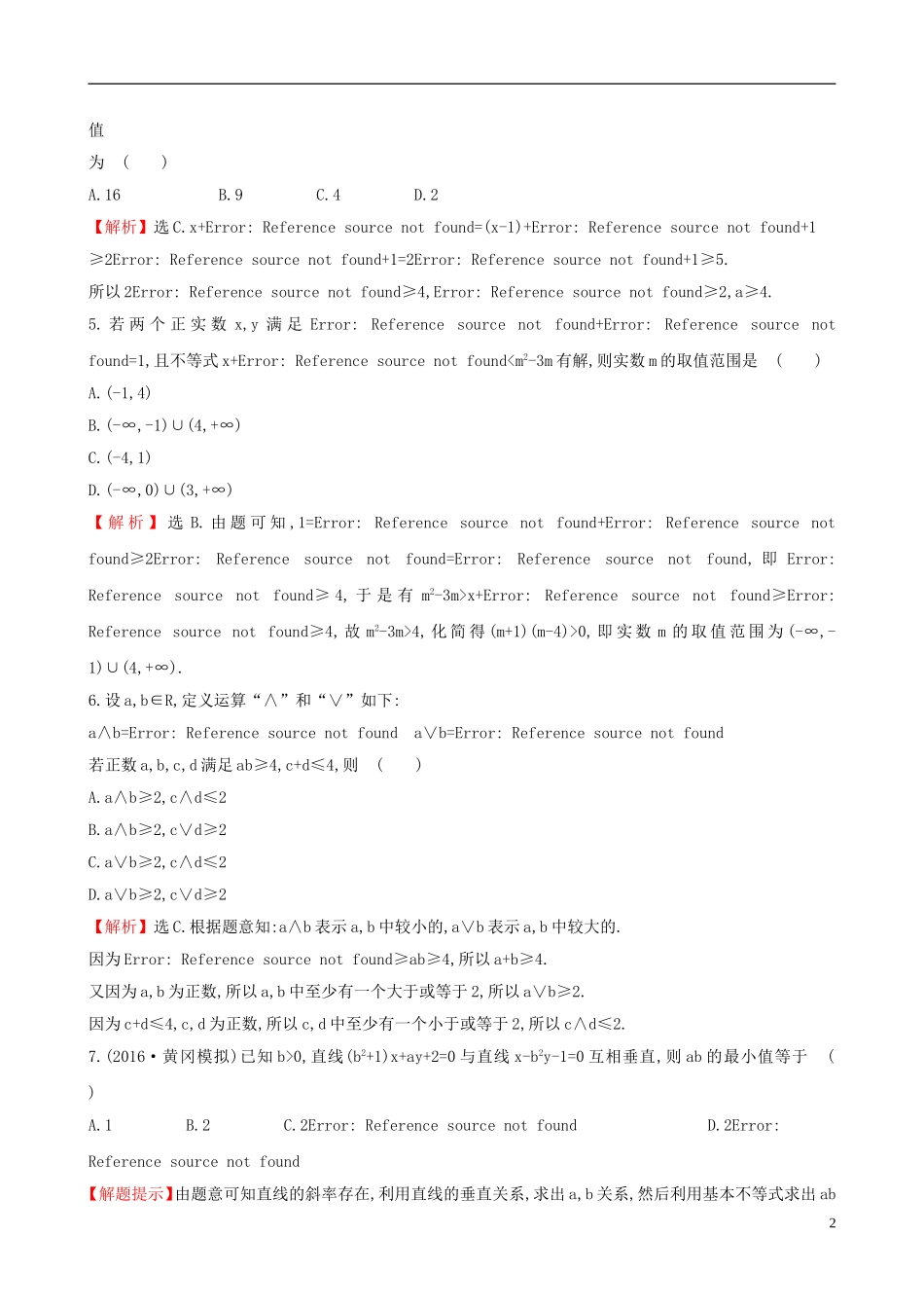 （全国版）高考数学一轮复习 第六章 不等式、推理与证明 6.3 基本不等式课时提升作业 理-人教版高三全册数学试题_第2页