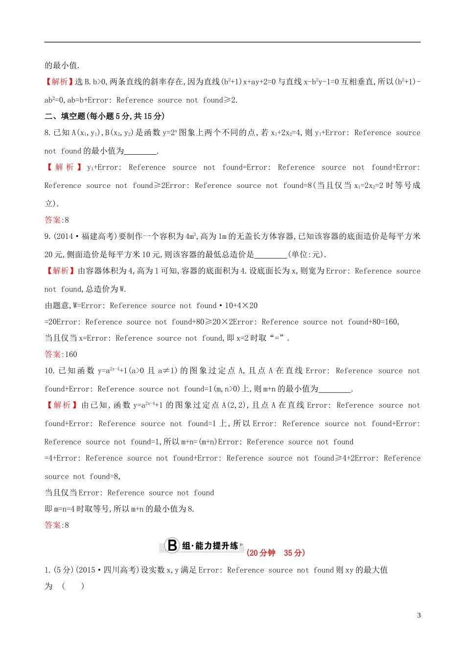 （全国版）高考数学一轮复习 第六章 不等式、推理与证明 6.3 基本不等式课时提升作业 理-人教版高三全册数学试题_第3页
