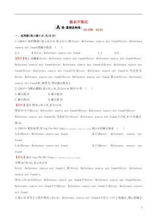 （全国版）高考数学一轮复习 第六章 不等式、推理与证明 6.3 基本不等式课时提升作业 理-人教版高三全册数学试题