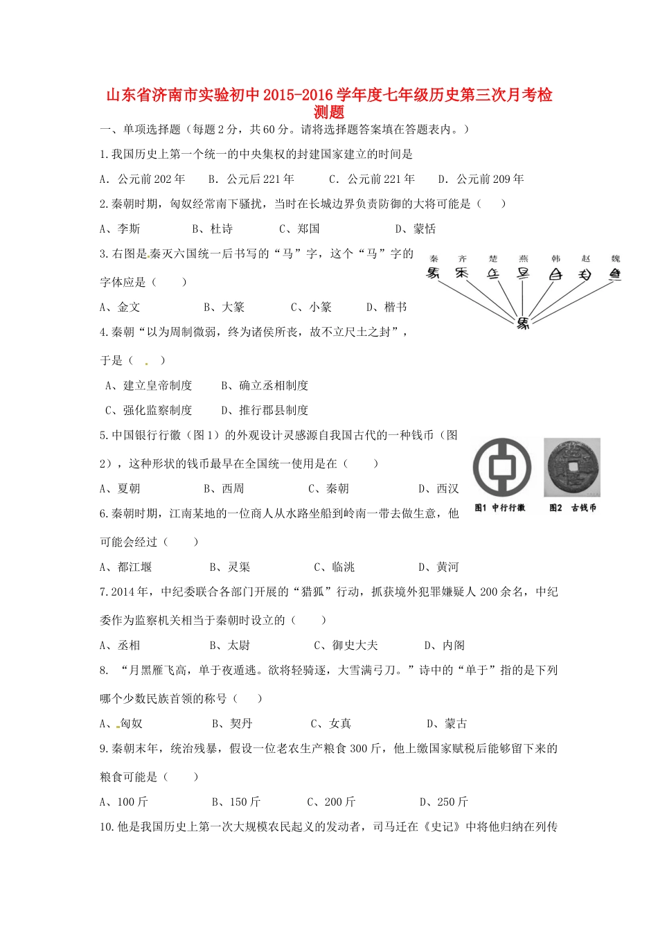 初中七年级历史第三次月考检测题(无答案) 试题_第1页