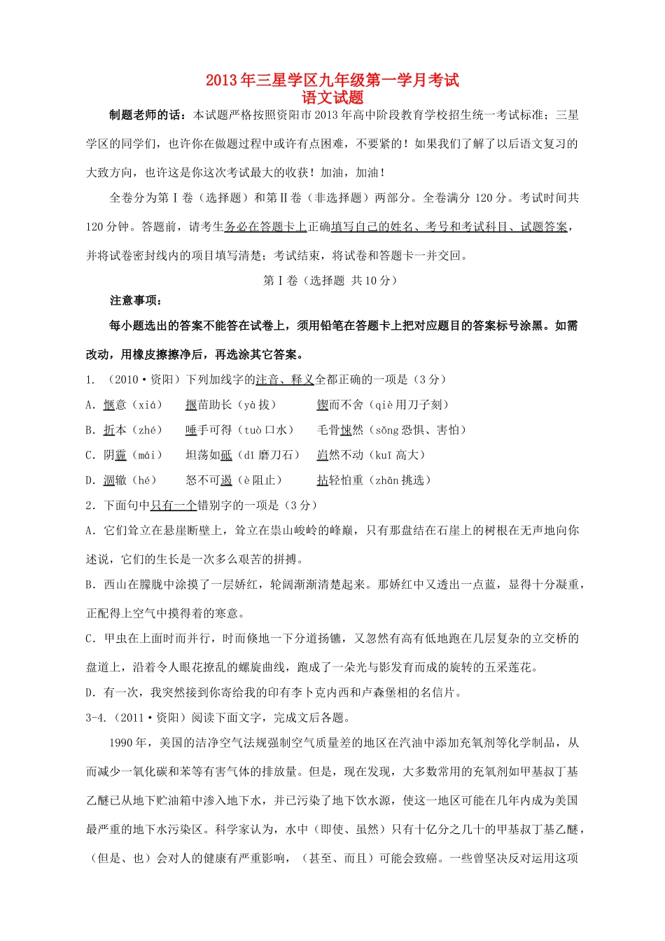 四川省简阳市三星学区届九年级语文上学期第一次月考试卷 新人教版试卷_第1页