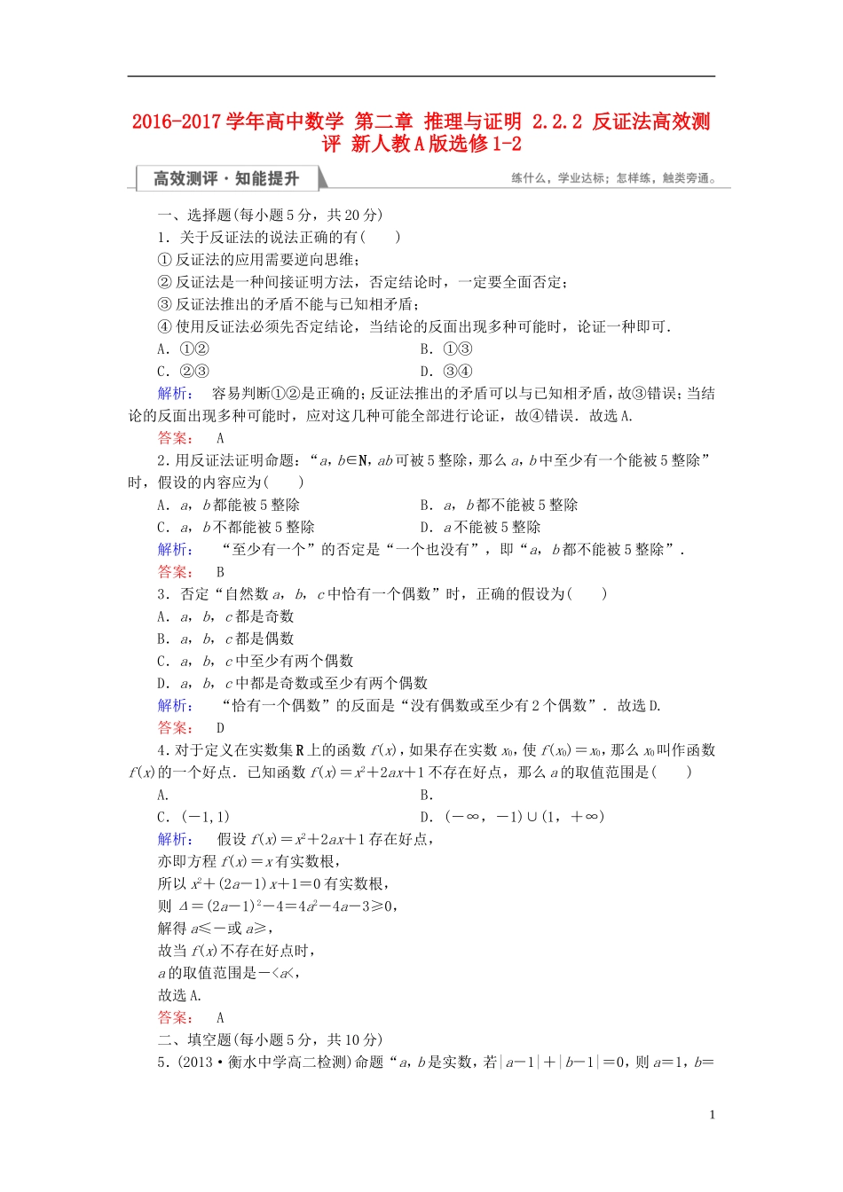 高中数学 第二章 推理与证明 2.2.2 反证法高效测评 新人教A版选修1-2-新人教A版高二选修1-2数学试题_第1页
