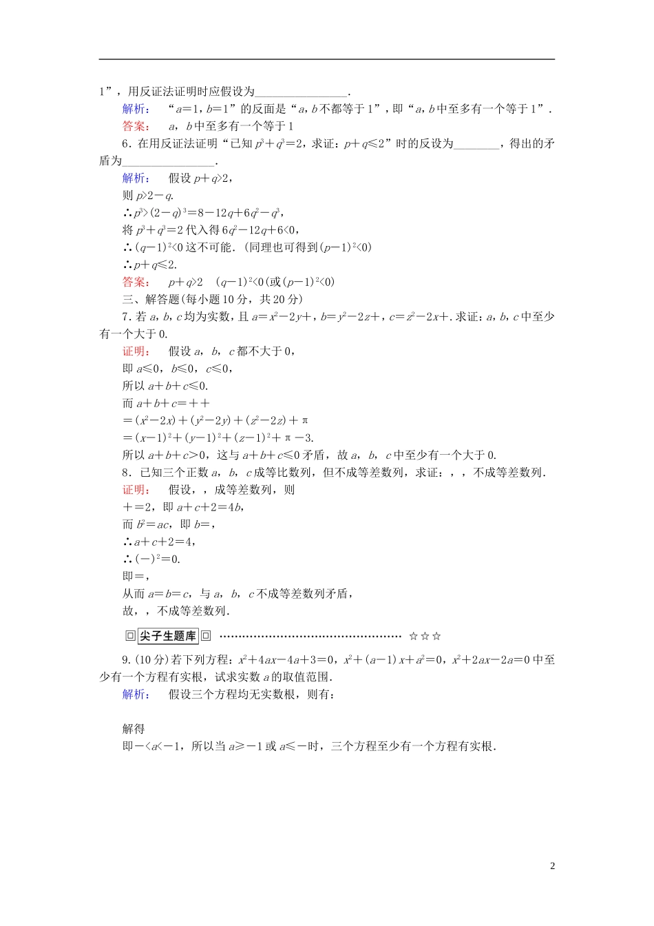 高中数学 第二章 推理与证明 2.2.2 反证法高效测评 新人教A版选修1-2-新人教A版高二选修1-2数学试题_第2页