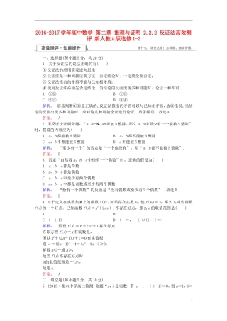 高中数学 第二章 推理与证明 2.2.2 反证法高效测评 新人教A版选修1-2-新人教A版高二选修1-2数学试题