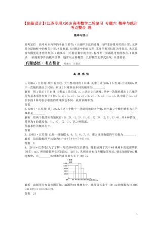 （江苏专用）高考数学二轮复习 专题六 概率与统计考点整合 理-人教版高三全册数学试题