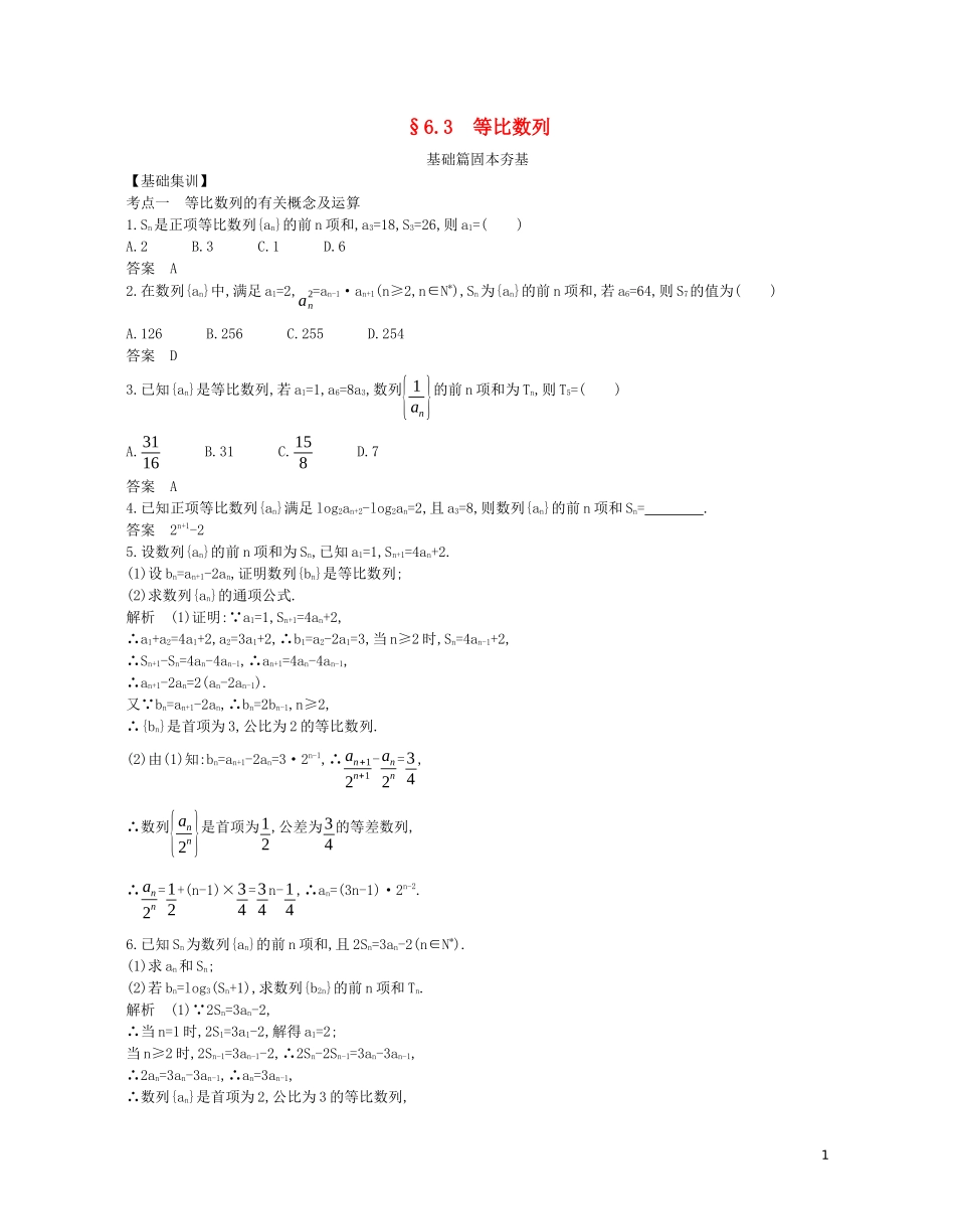 （浙江专用）高考数学一轮复习 专题六 数列 6.3 等比数列试题（含解析）-人教版高三全册数学试题_第1页