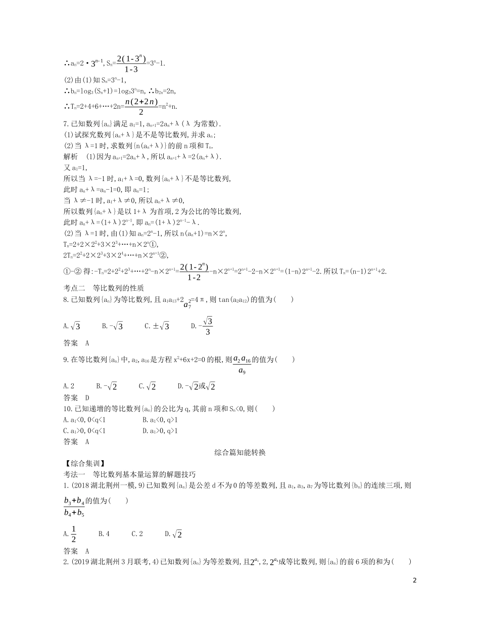 （浙江专用）高考数学一轮复习 专题六 数列 6.3 等比数列试题（含解析）-人教版高三全册数学试题_第2页