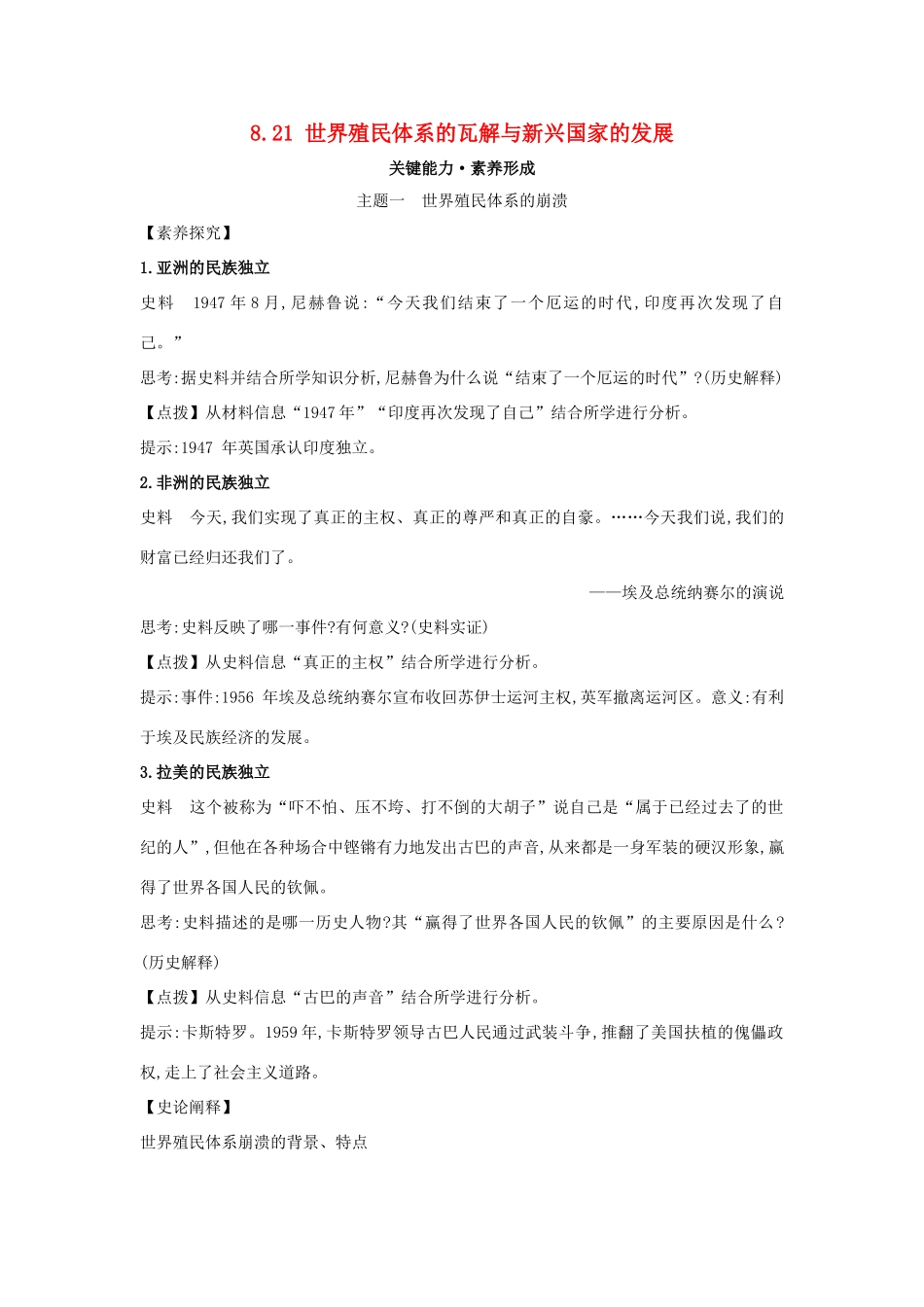 高中历史 第八单元 20世纪下半叶世界的新变化 8.21 世界殖民体系的瓦解与新兴国家的发展关键能力练习 新人教版必修《中外历史纲要下》-新人教版高一必修历史试题_第1页