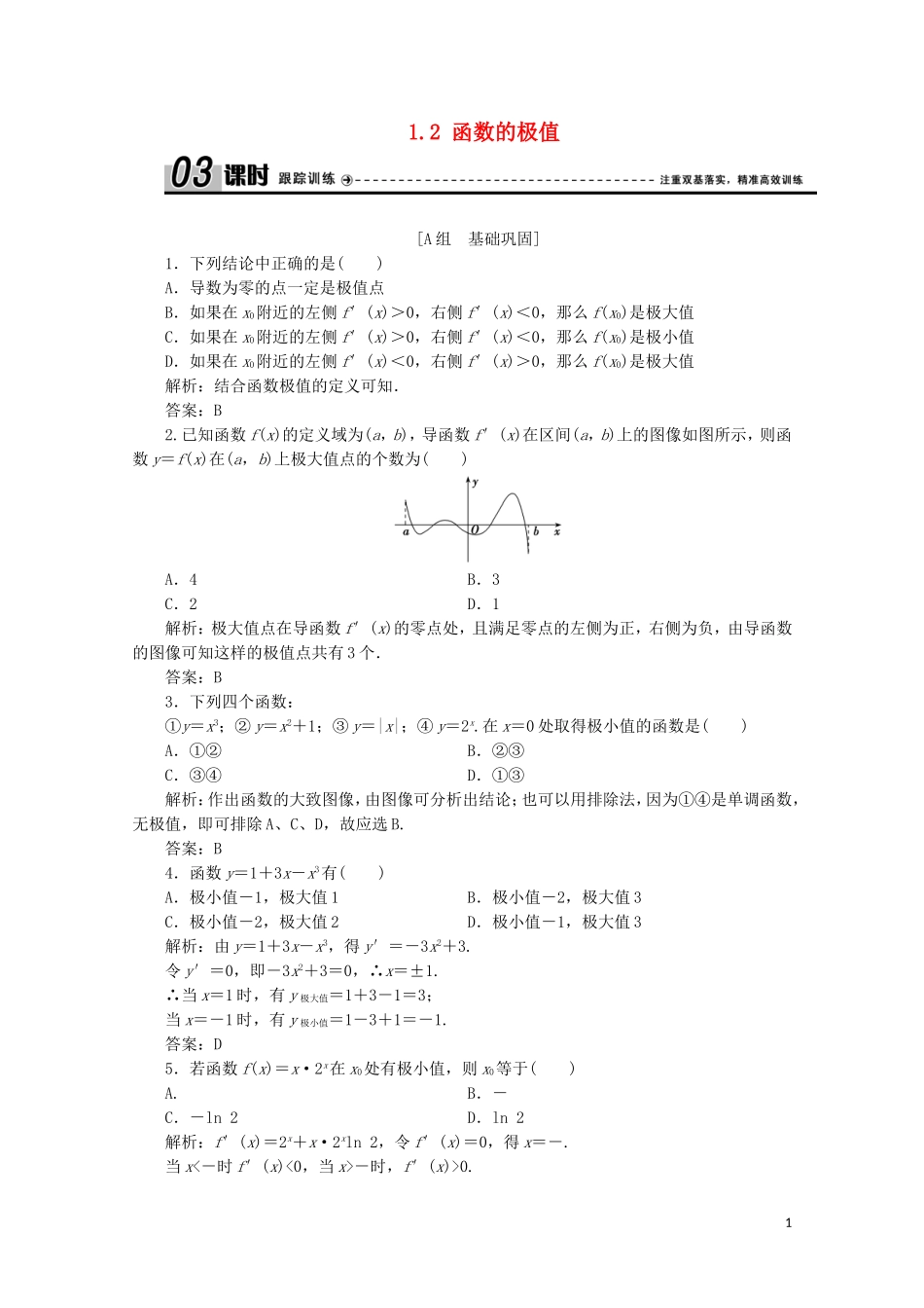 高中数学 第四章 导数应用 1 函数的单调性与极值 1.2 函数的极值课时跟踪训练 北师大版选修1-1-北师大版高二选修1-1数学试题_第1页