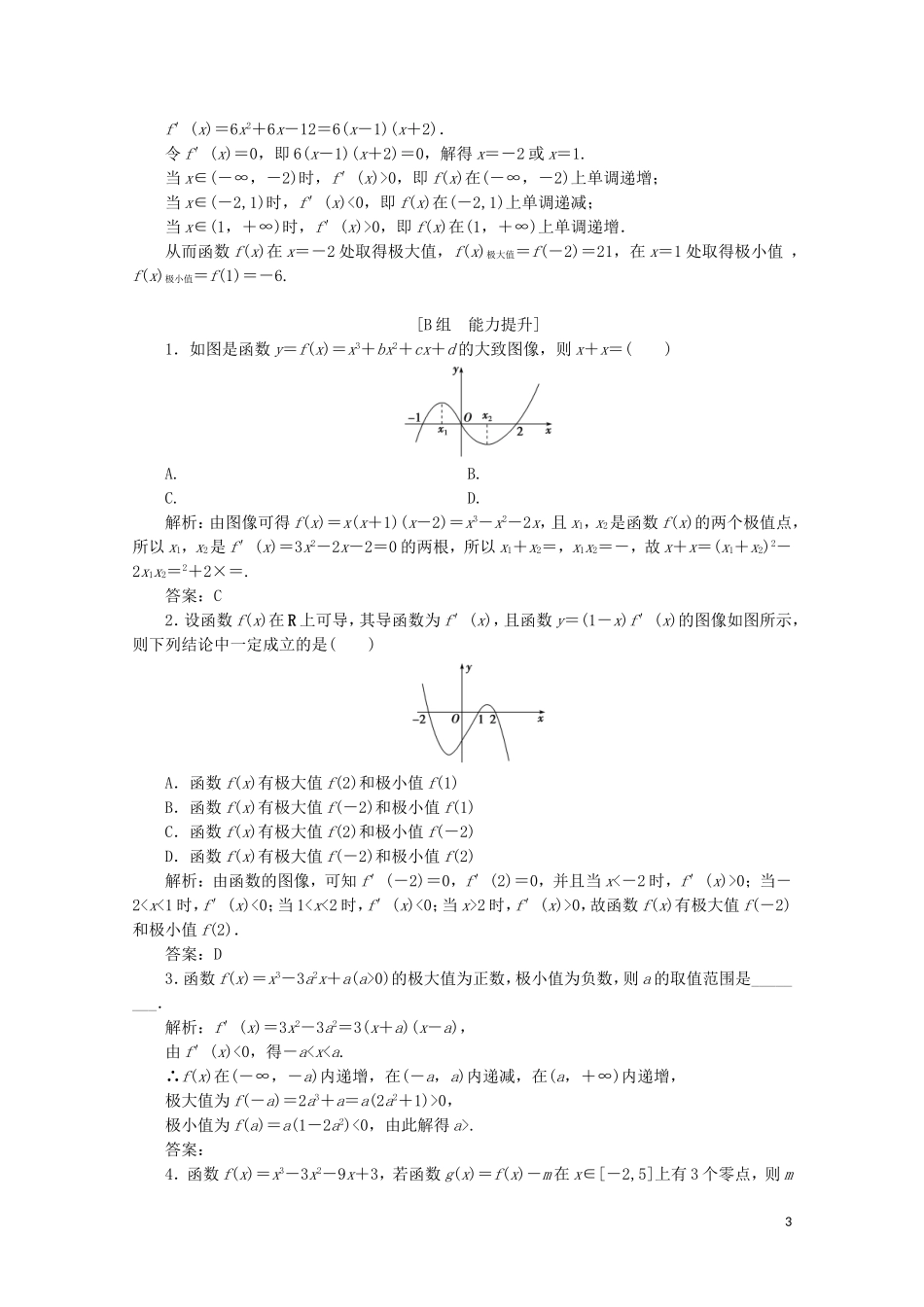 高中数学 第四章 导数应用 1 函数的单调性与极值 1.2 函数的极值课时跟踪训练 北师大版选修1-1-北师大版高二选修1-1数学试题_第3页