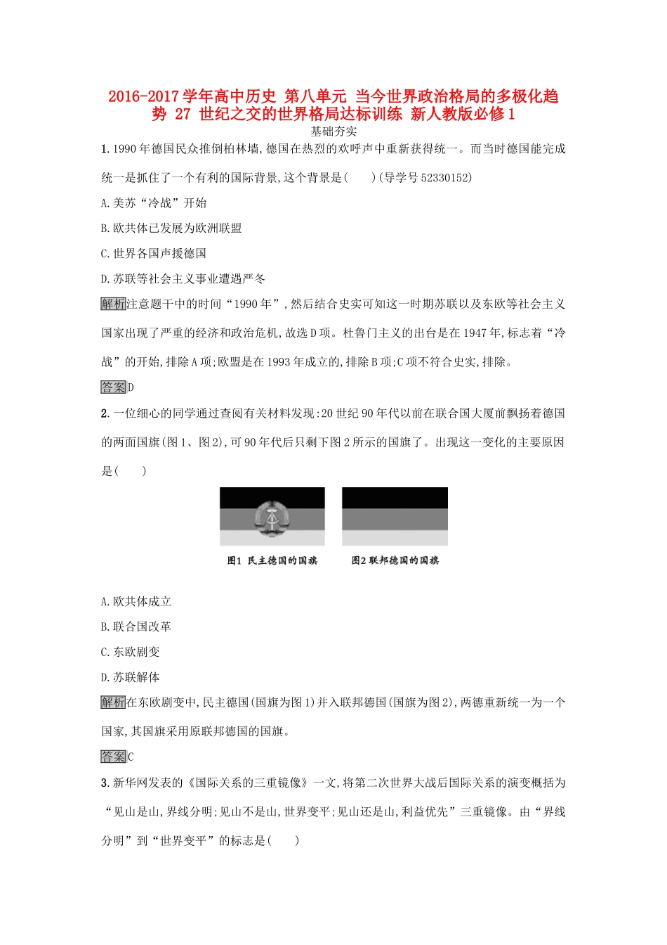高中历史 第八单元 当今世界政治格局的多极化趋势 27 世纪之交的世界格局达标训练 新人教版必修1-新人教版高一必修1历史试题_第1页