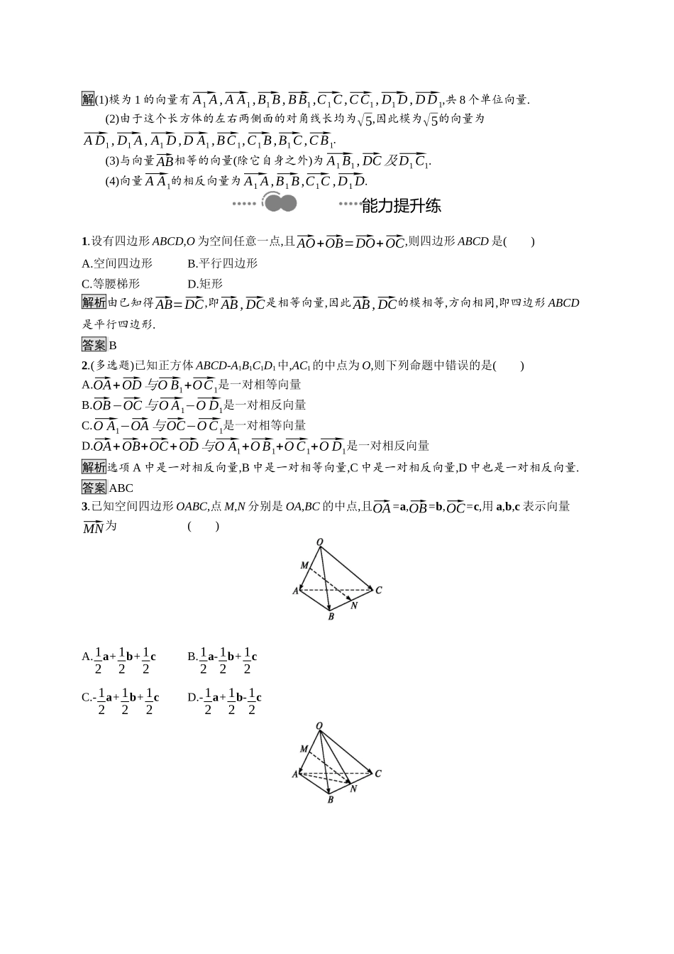 高中数学 第一章 空间向量与立体几何 1.1.1 空间向量及其线性运算课后提升训练（含解析）新人教A版选择性必修第一册-新人教A版高二第一册数学试题_第3页