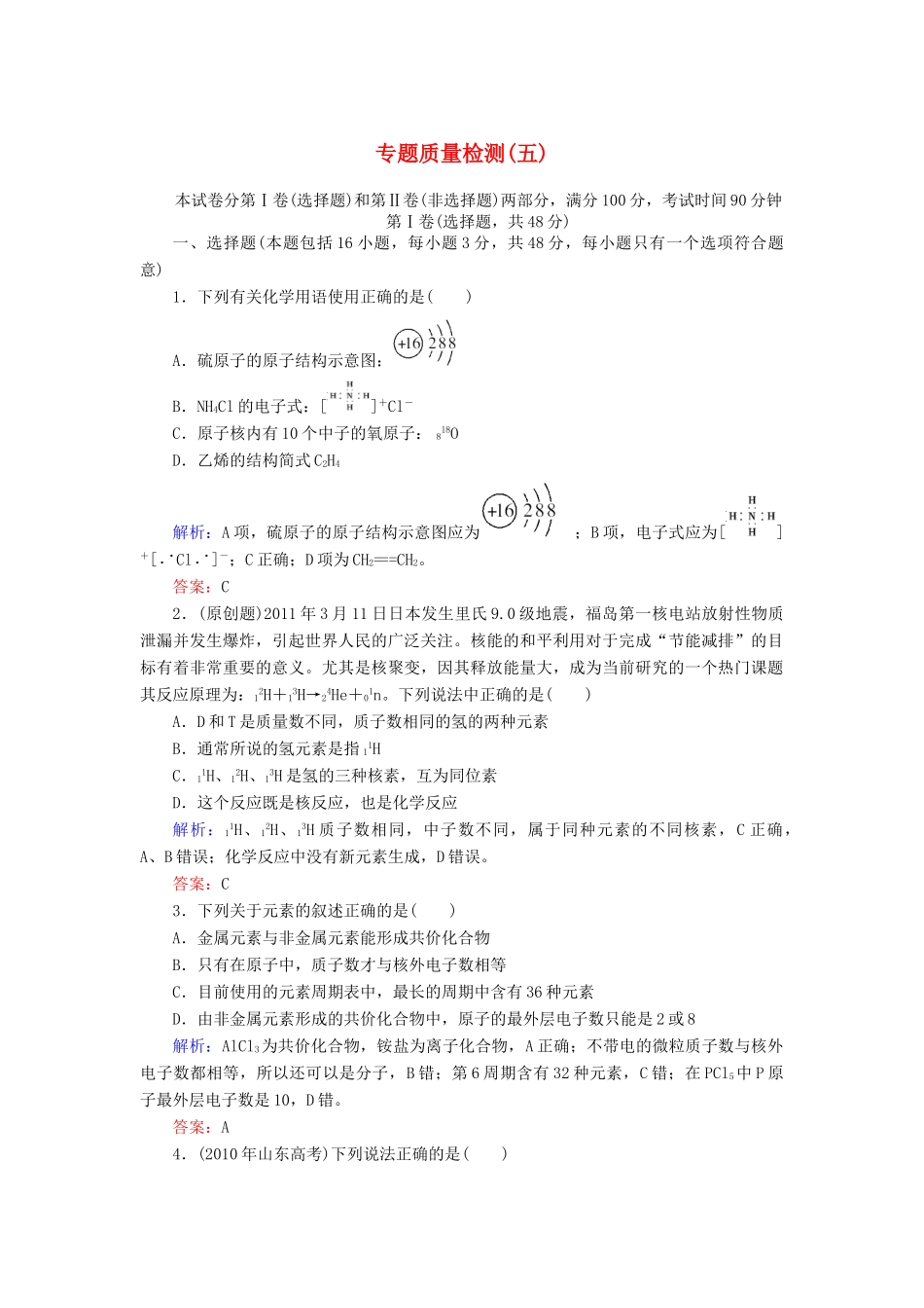 【与名师对话】高考化学总复习（JS版）专题质量检测5（含详解）_第1页