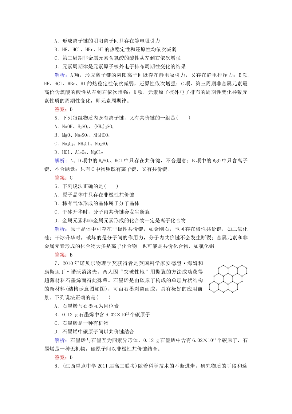 【与名师对话】高考化学总复习（JS版）专题质量检测5（含详解）_第2页