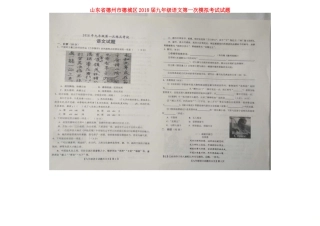 山东省德州市德城区九年级语文第一次模拟考试试卷(扫描版，无答案)试卷