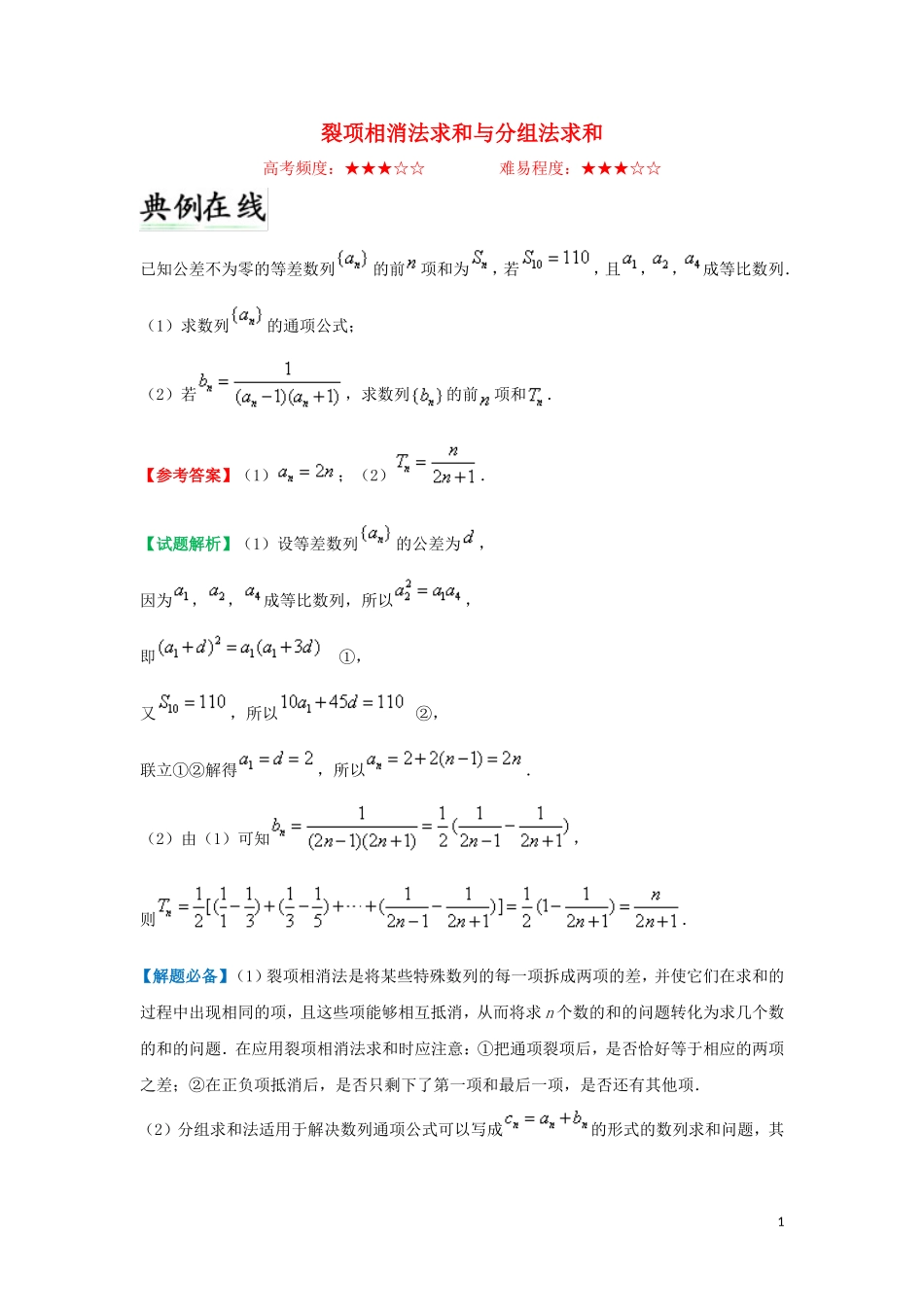 高中数学 第二章 数列 裂项相消法求和与分组法求和每日一题 新人教A版必修5-新人教A版高二必修5数学试题_第1页
