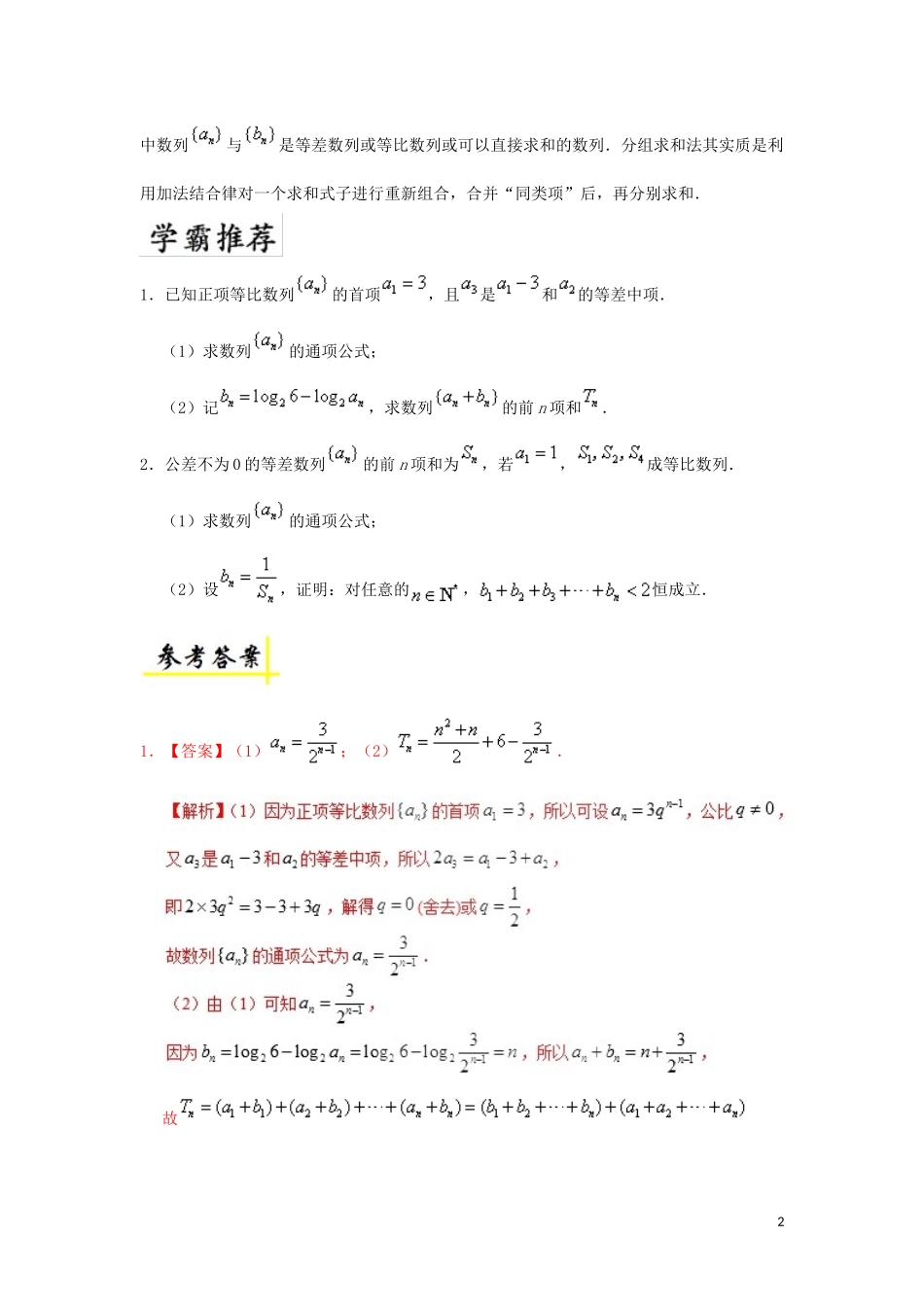 高中数学 第二章 数列 裂项相消法求和与分组法求和每日一题 新人教A版必修5-新人教A版高二必修5数学试题_第2页