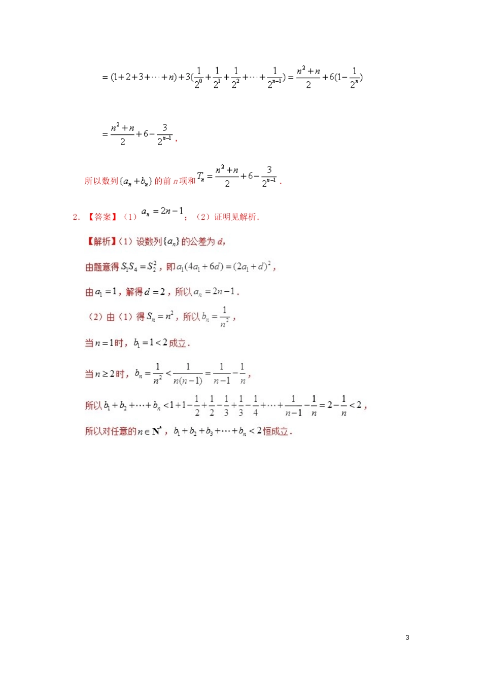 高中数学 第二章 数列 裂项相消法求和与分组法求和每日一题 新人教A版必修5-新人教A版高二必修5数学试题_第3页