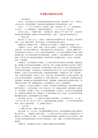 中考语文 散文阅读考点分析试卷