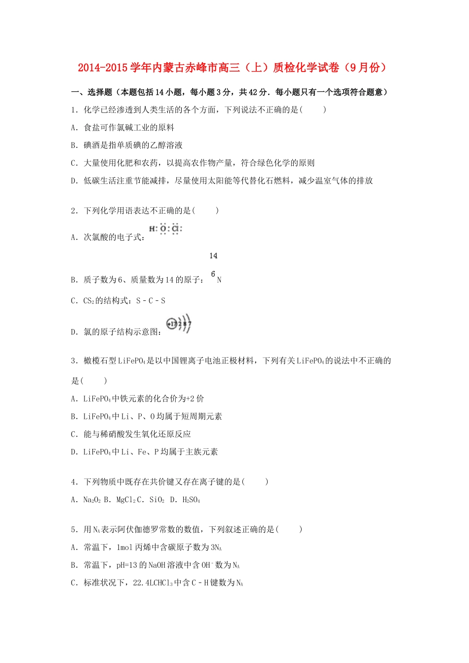 内蒙古赤峰市高三化学上学期9月质检试题（含解析）-人教版高三全册化学试题_第1页