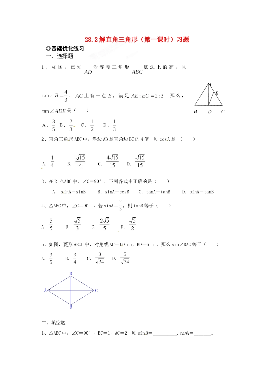 九年级数学下册 282 解直角三角形(第一课时)习题 新人教版试卷_第1页