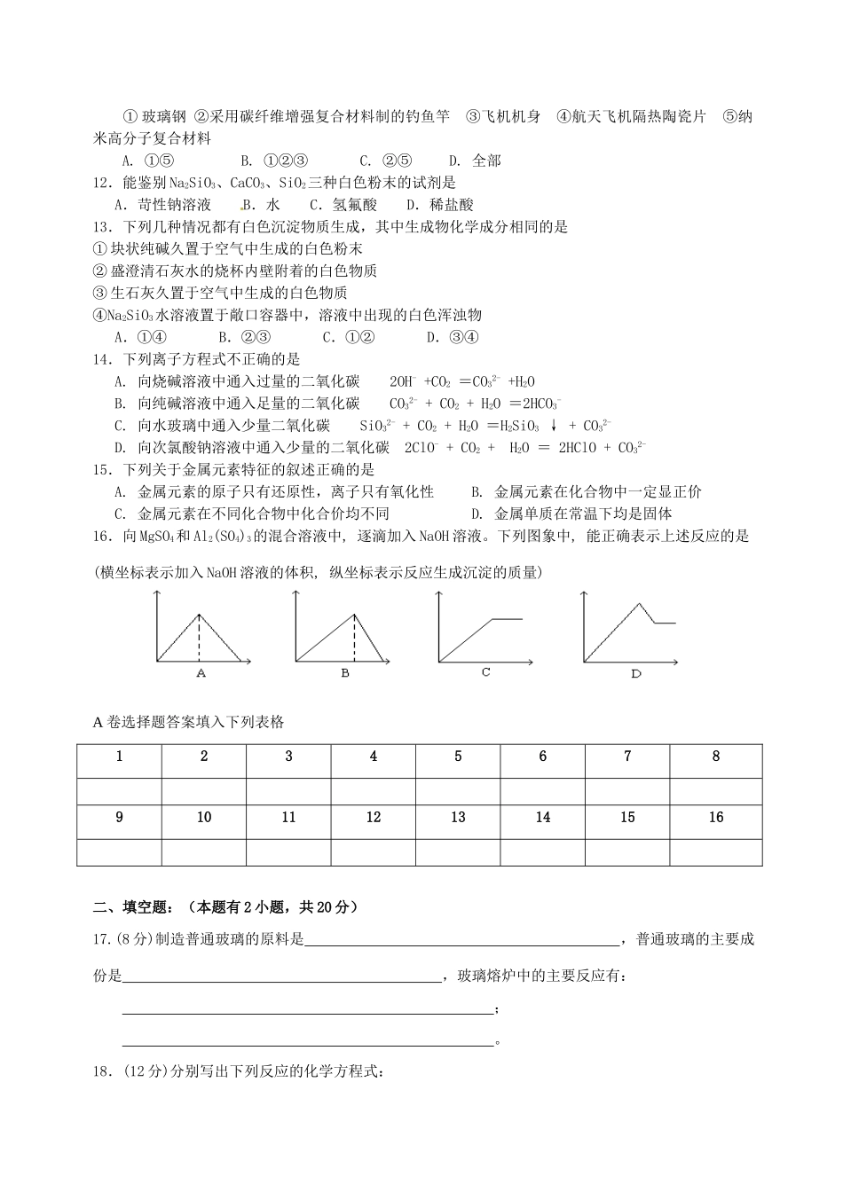 高中化学 第4章质量检测试题 新人教版必修1-新人教版高一必修1化学试题_第2页