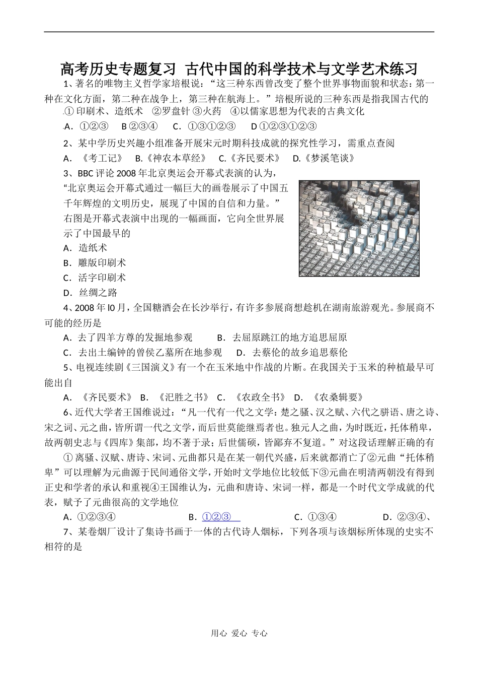 高考历史专题复习 古代中国的科学技术与文学艺术练习_第1页