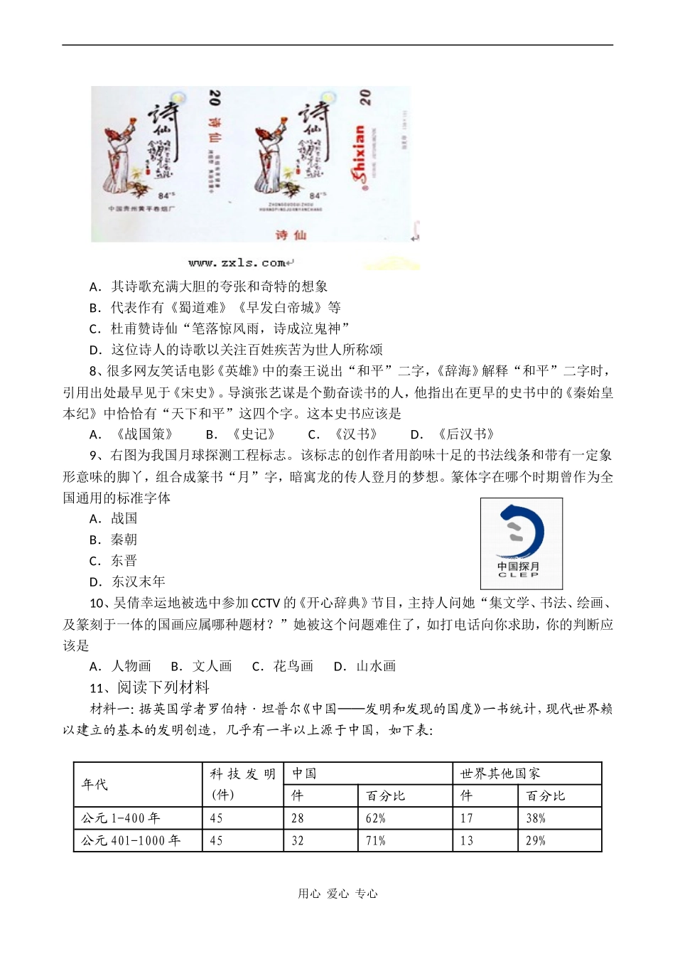高考历史专题复习 古代中国的科学技术与文学艺术练习_第2页