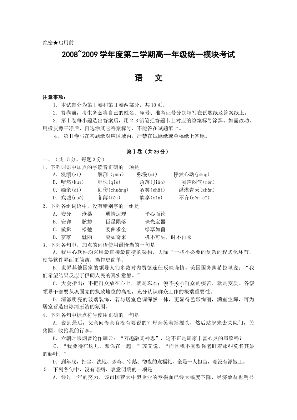 山东省威海市08-09学年高一语文下学期期末考试试卷_第1页