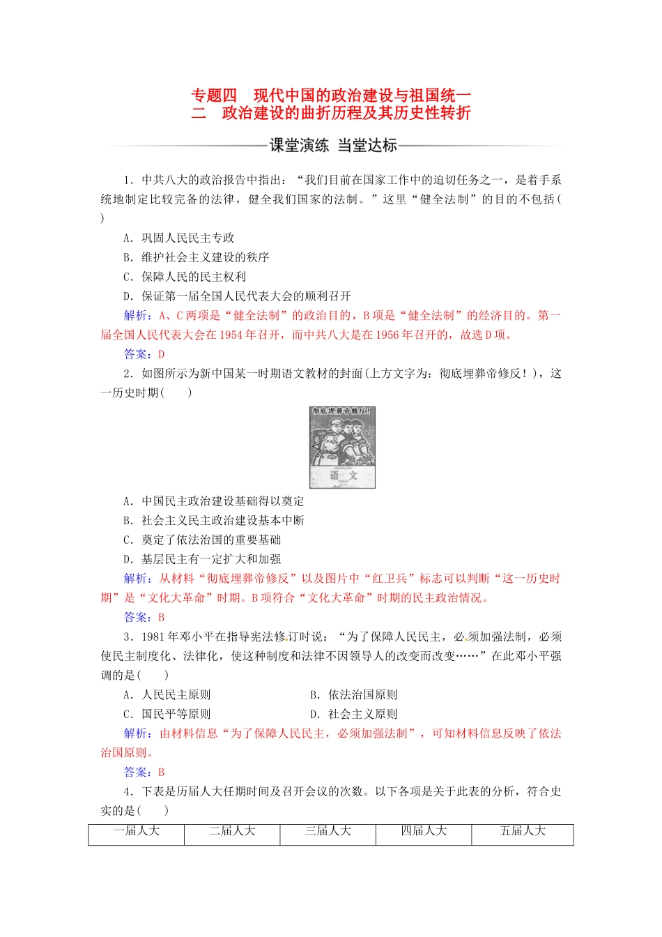 高中历史 专题四 现代中国的政治建设与祖国统一 二 政治建设的曲折历程及其历史性转折练习 人民版必修1-人民版高一必修1历史试题_第1页