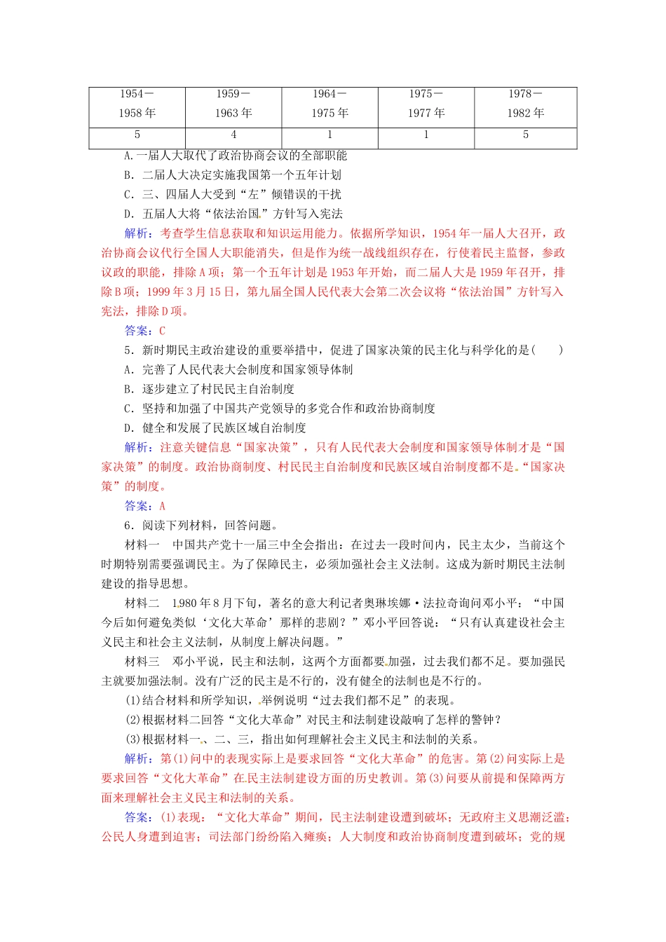 高中历史 专题四 现代中国的政治建设与祖国统一 二 政治建设的曲折历程及其历史性转折练习 人民版必修1-人民版高一必修1历史试题_第2页