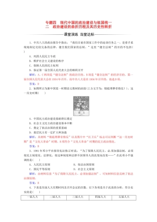 高中历史 专题四 现代中国的政治建设与祖国统一 二 政治建设的曲折历程及其历史性转折练习 人民版必修1-人民版高一必修1历史试题