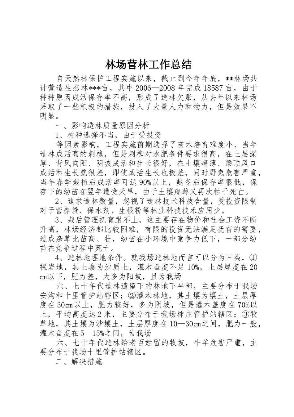 林场营林工作总结_第1页